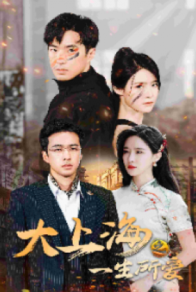 大上海之一生所爱 大上海之一生所爱