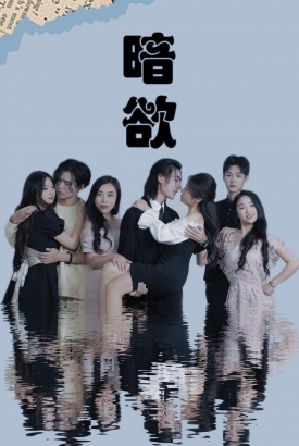 暗欲 暗欲