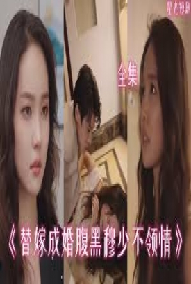 替嫁成婚腹黑穆少不领情 替嫁成婚腹黑穆少不领情