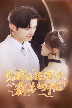 觉醒后,我成了霸总白月光 觉醒后,我成了霸总白月光
