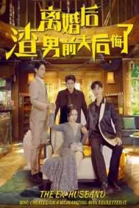离婚后渣男前夫后悔了 离婚后渣男前夫后悔了