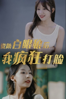 资助白眼狼后,我疯狂打脸 资助白眼狼后,我疯狂打脸