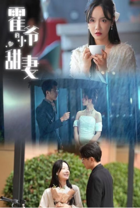 霍爷的小甜妻 霍爷的小甜妻