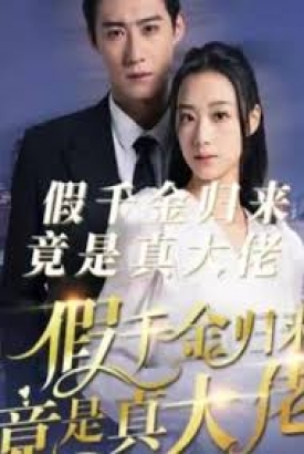 假千金归来竟是真大佬 假千金归来竟是真大佬