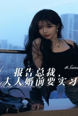报告总裁,夫人婚前要实习 报告总裁,夫人婚前要实习