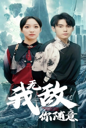 我无敌,你随意 我无敌,你随意