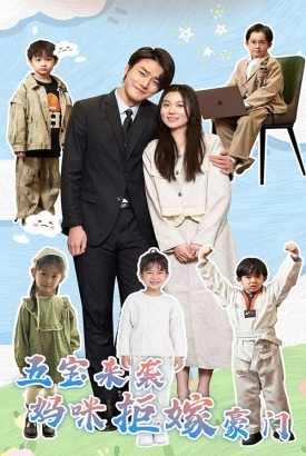五宝来袭妈咪拒嫁豪门 五宝来袭妈咪拒嫁豪门