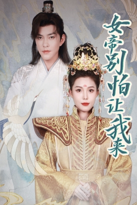 女帝,别怕让我来 女帝,别怕让我来