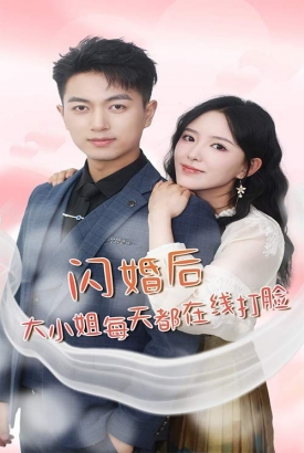 闪婚后大小姐每天都在线打脸$飒爽娇妻是大佬$我和乞丐老公都不装了 闪婚后大小姐每天都在线打脸$飒爽娇妻是大佬$我和乞丐老公都不装了