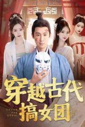 穿越古代搞女团 穿越古代搞女团