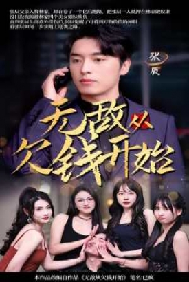 无敌从欠钱开始 无敌从欠钱开始
