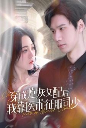 穿成炮灰女配后我靠医术征服司少 穿成炮灰女配后我靠医术征服司少