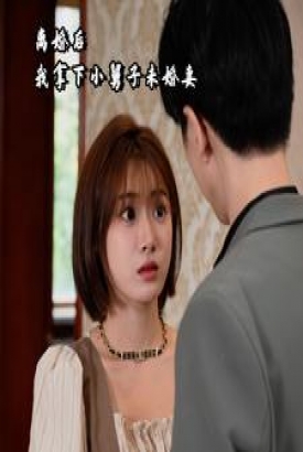 离婚后我拿下小舅子未婚妻 离婚后我拿下小舅子未婚妻