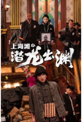 上海滩之潜龙出渊 上海滩之潜龙出渊