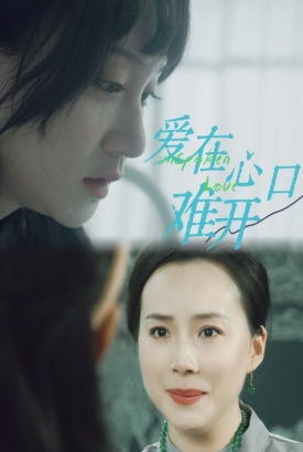 爱在心口难开 爱在心口难开