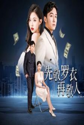 先敬罗衣再敬人破天富贵家财万贯 先敬罗衣再敬人破天富贵家财万贯