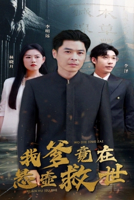我爹竟在悬壶救世 我爹竟在悬壶救世