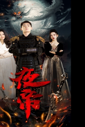 夜帝 夜帝
