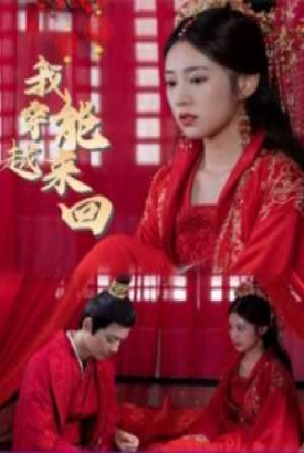 新:我能来回穿越 新:我能来回穿越