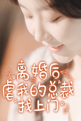 离婚后,虐我的总裁找上门 离婚后,虐我的总裁找上门