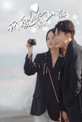 所爱隔山海 所爱隔山海