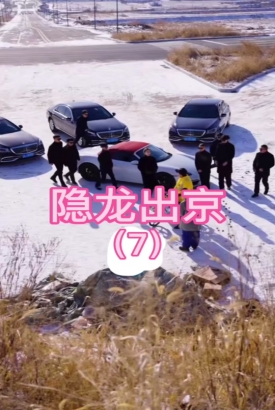 隐龙出京 隐龙出京