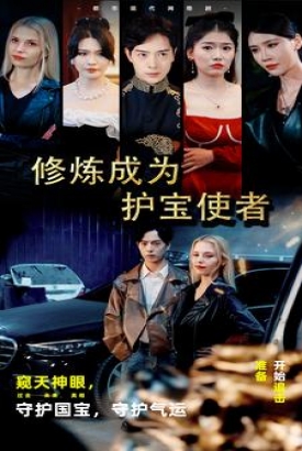 修炼成为护宝使者 修炼成为护宝使者