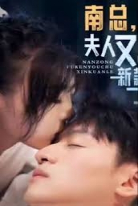 南总,夫人又出新款了 南总,夫人又出新款了