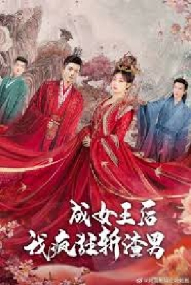 成女王后我疯狂斩渣男 成女王后我疯狂斩渣男