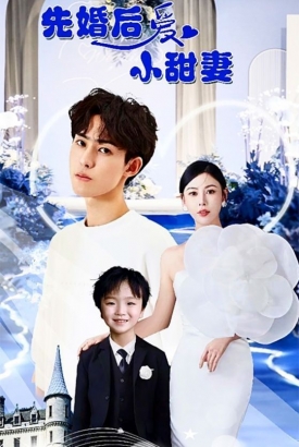 先婚后爱小甜妻 先婚后爱小甜妻