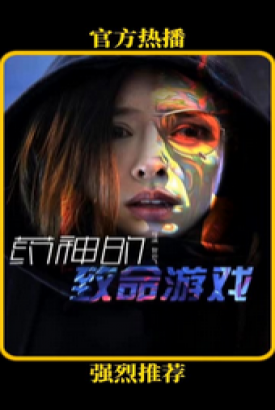 药神的致命游戏 药神的致命游戏