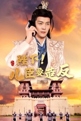 陛下!儿臣要造反 陛下!儿臣要造反