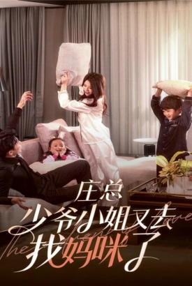 庄总,少爷小姐又去找妈咪了 庄总,少爷小姐又去找妈咪了