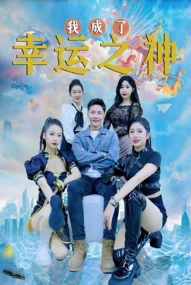 谁成了幸运之神 谁成了幸运之神