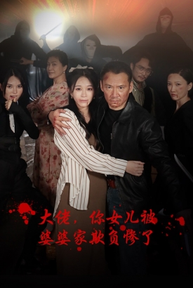 大佬,你女儿被婆婆家欺负惨了 大佬,你女儿被婆婆家欺负惨了