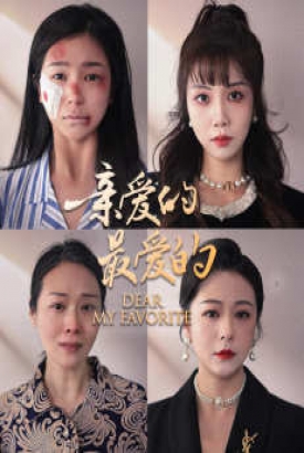 亲爱的最爱的 亲爱的最爱的