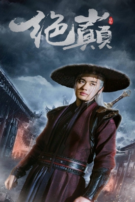 绝巅$问鼎 绝巅$问鼎