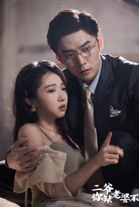 二爷,你缺老婆不 二爷,你缺老婆不