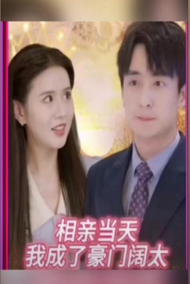 相亲当天我成了豪门阔太