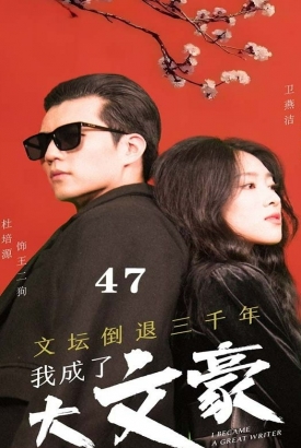 文坛倒退,我成了大文豪 文坛倒退,我成了大文豪