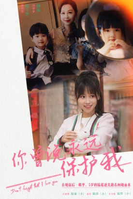 你曾说永远保护我&假如爱可以重来 你曾说永远保护我&假如爱可以重来