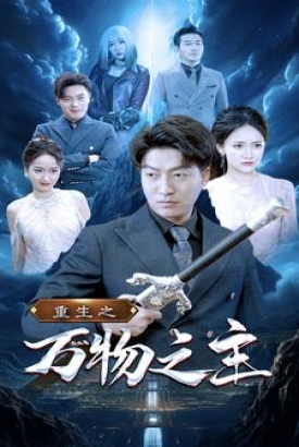 重生之万物之主 重生之万物之主