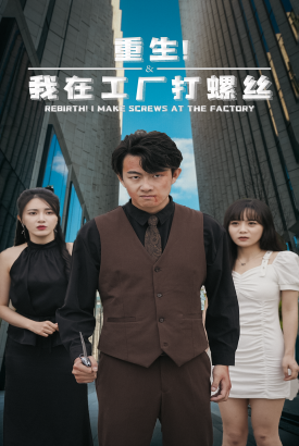 重生!我在工厂打螺丝 重生!我在工厂打螺丝