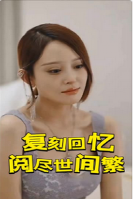 阅尽世间繁华 阅尽世间繁华