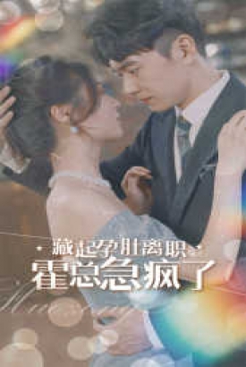 藏起孕肚离职,霍总急疯了 藏起孕肚离职,霍总急疯了
