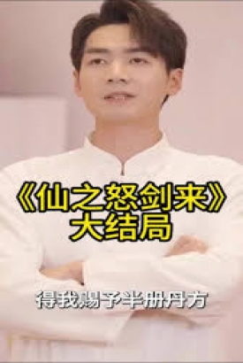 仙之怒剑来 仙之怒剑来