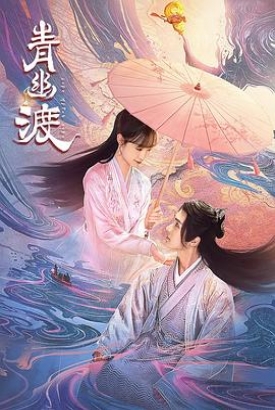 青幽渡 青幽渡