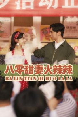 八零甜妻火辣辣 八零甜妻火辣辣