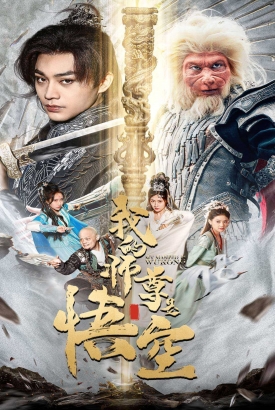 我的师尊是悟空$我的师尊棒打诸神 我的师尊是悟空$我的师尊棒打诸神