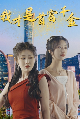 我才是首富千金 我才是首富千金